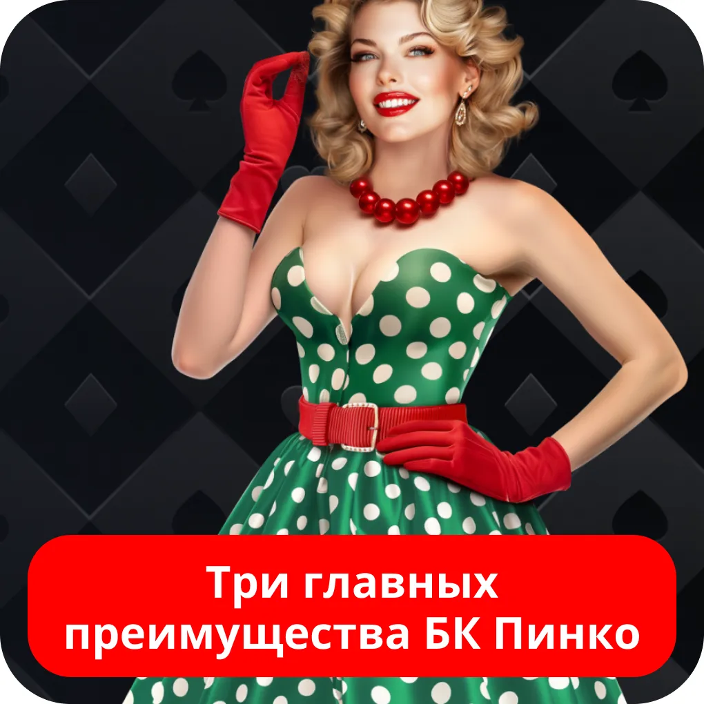 Пинко обзор Пинко обзор